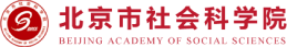 北京市社会科学院