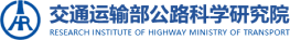 交通运输部公路科学研究院